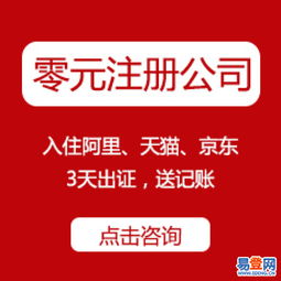 官方免費工商注冊、代理記賬、資質(zhì)代辦——西湖翠苑易登網(wǎng)一站式互聯(lián)網(wǎng)數(shù)據(jù)服務(wù)